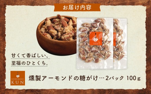 燻製アーモンドの糖がけ　2パック