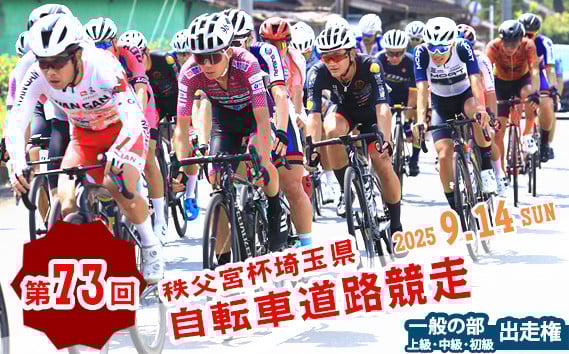 
            No.598 第73回秩父宮杯埼玉県自転車道路競走大会一般の部出走権（1枚） ／ 中距離ロードレース大会 参加チケット 一般公道 豊かな自然 上級者 中級者 初心者 埼玉県
          