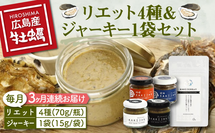 新感覚の牡蠣レシピ！【全3回定期便】【お酒とご飯のお供】広島牡蠣のリエット4種＆ジャーキー1袋セット カキ かき ジャーキー パスタ 広島 ＜e's＞江田島市[XBS019]