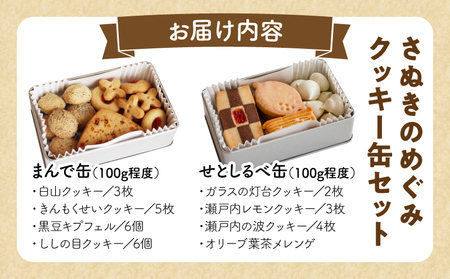 さぬきのめぐみ　クッキー缶セット | クッキー お菓子 菓子 焼き菓子 バター ギフト スイーツ おやつ こども 常温 _mk003-009