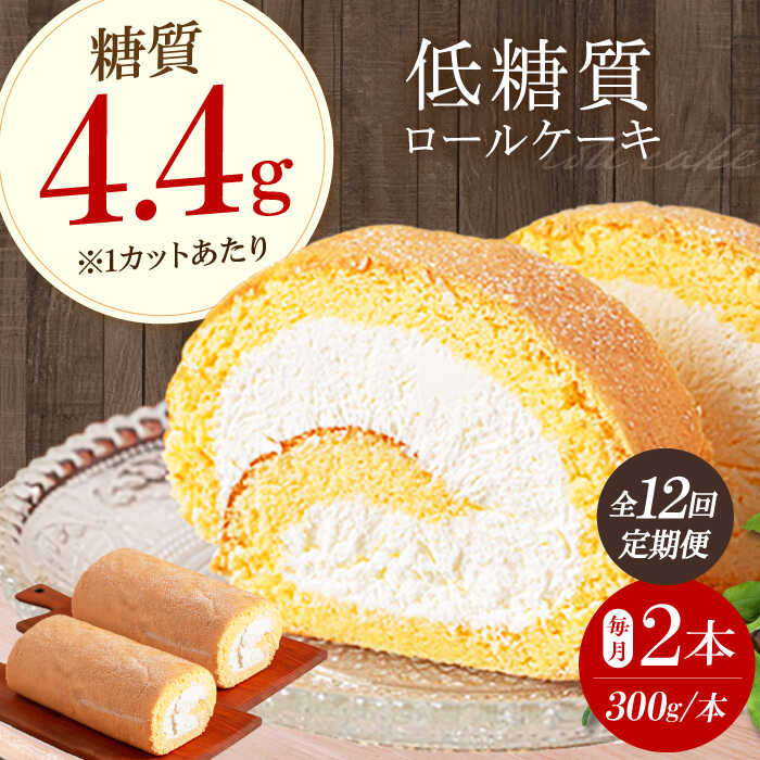 【ふるさと納税】【全12回定期便】然オリジナルロールケーキ 2本 洋菓子 スイーツ ケーキ ロールケーキ 低糖質 大阪府高槻市/低糖質食専門店ローカーボキッチン然-zen-[AOBD025]