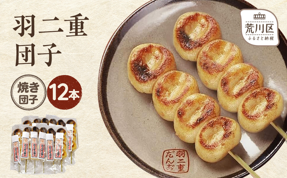 
                  羽二重団子（急速冷凍品）焼き団子12本【023-004】 お菓子 和菓子 スイーツ 団子 冷凍 ギフト プレゼント
                