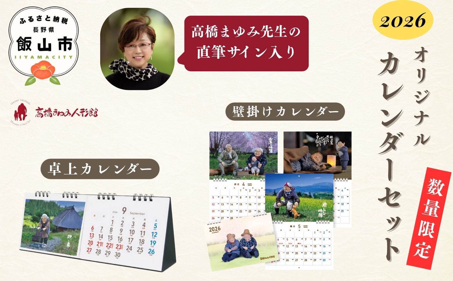 
            【数量限定】2026年版 高橋まゆみ人形館 オリジナルカレンダーセット 《 壁掛けタイプ /卓上タイプ 》（Be-005）| 人形作 高橋まゆみ オリジナル 2026カレンダー シンプル かわいい 卓上 壁掛け
          