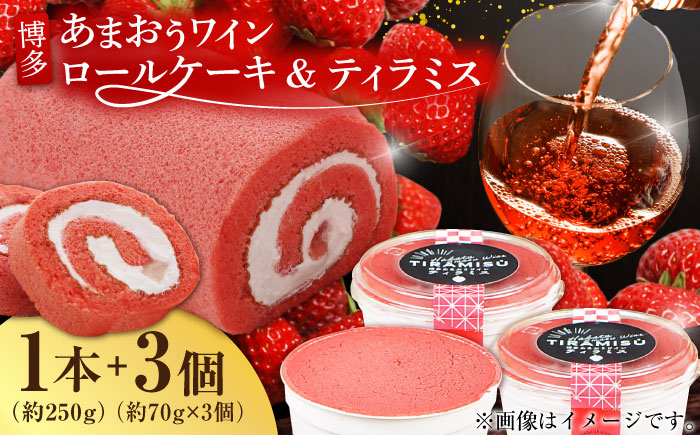 
博多あまおうワイン ロールケーキ＆ティラミスセット ケーキ けーき イチゴ 苺 クリーム チーズ コーヒー 酒 ワイン アルコール デザート スイーツ セット 八女 福岡 冷凍 広川町 / イートウェル株式会社 [AFAK012]
