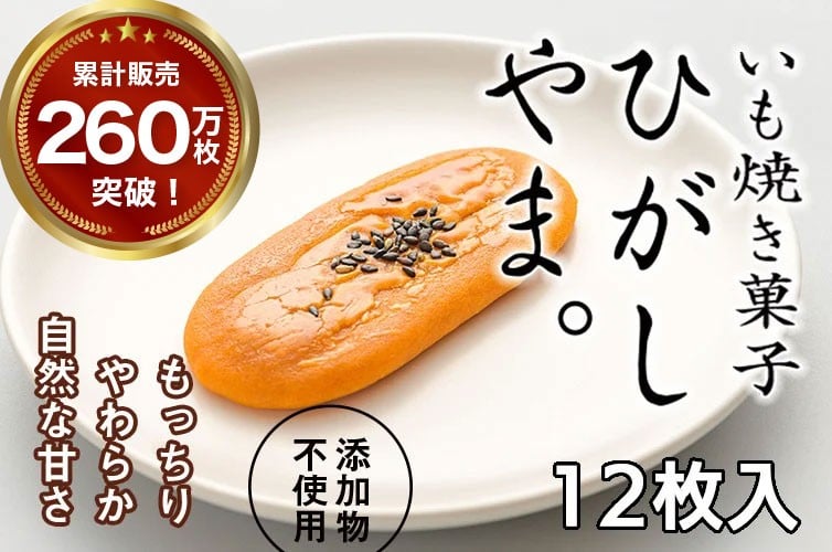 
            【添加物不使用】テレビで紹介、もっちりやわらかで人気「いも焼き菓子  ひがしやま。(12枚入)」 Qdr-A192 ／ ギフト お取り寄せ 高知 四万十 四万十ドラマ 人参芋 東山 国産芋 さつまいも スイートポテト 干し芋 芋スイーツ 和菓子 焼き菓子 贈りもの 熨斗 個包装 添加物不使用 白砂糖不使用
          
