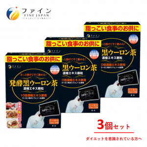【ファイン】発酵黒ウーロン茶エキス顆粒 33包入 3個セット ｜黒ウーロン茶  ウーロン茶 烏龍茶 顆粒状 兵庫県 上郡町