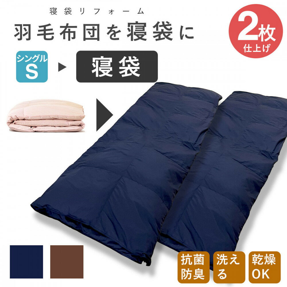 【ふるさと納税】洗える 寝袋 【打ち直し】 使っていない布団を再利用 羽毛布団 肌掛け シングル 羽毛布団→寝袋2枚 | 布団打ち直し 羽毛布団 リフォーム 寝袋 2枚 シングル 再利用 ウェルシー ふるさと納税 出雲市