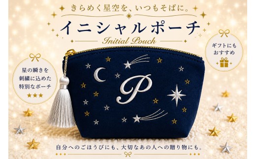 星空の刺繍 ポーチ【P】| 星空 刺繍 ポーチ イニシャル 選べるイニシャル 刺繍ポーチ 星 星座 宇宙 夜空 キラキラ プレゼント 名前入り ふるさと 納税 栃木県 那珂川町