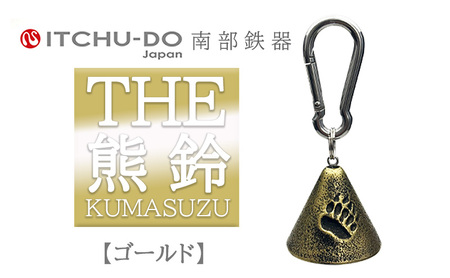 南部鉄器 熊鈴 THE熊鈴 アンティークゴールド 南部鉄器 treis046