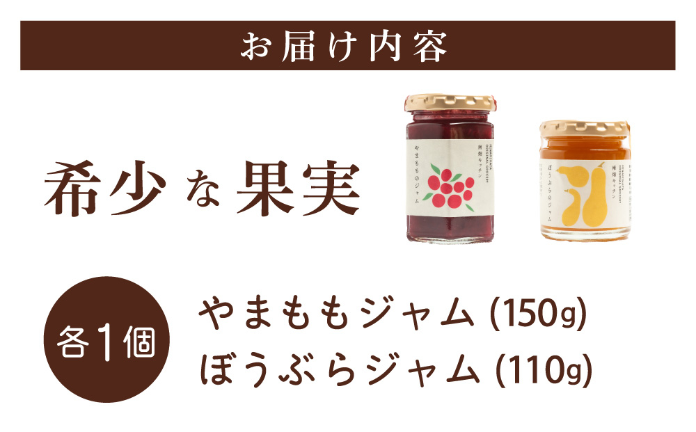  【希少な果実ジャム！】やまももジャム ぼうぶらジャム セット やまももジャム/ぼうぶらジャム
