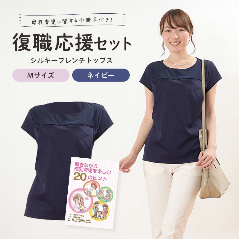【ふるさと納税】復職応援セット M シルキーフレンチトップス ネイビー 働きながら母乳育児を楽しむ20のヒント（小冊子） 子育て 育児 ママ ファッション レディース オシャレ 茨城県 送料無料