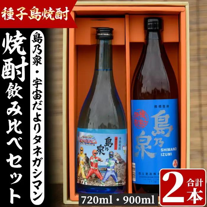 焼酎セットA「島乃泉(900ml)・宇宙だよりタネガシマン(720ml)」 鹿児島 種子島 芋 いも お酒 ギフト 四元酒造 【四元商店】n019-2