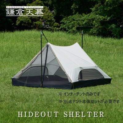 ふるさと納税 鎌倉市 【鎌倉天幕】HIDEOUT SHELTER/ HIDEOUT TC専用インナーテント KTMHO-S