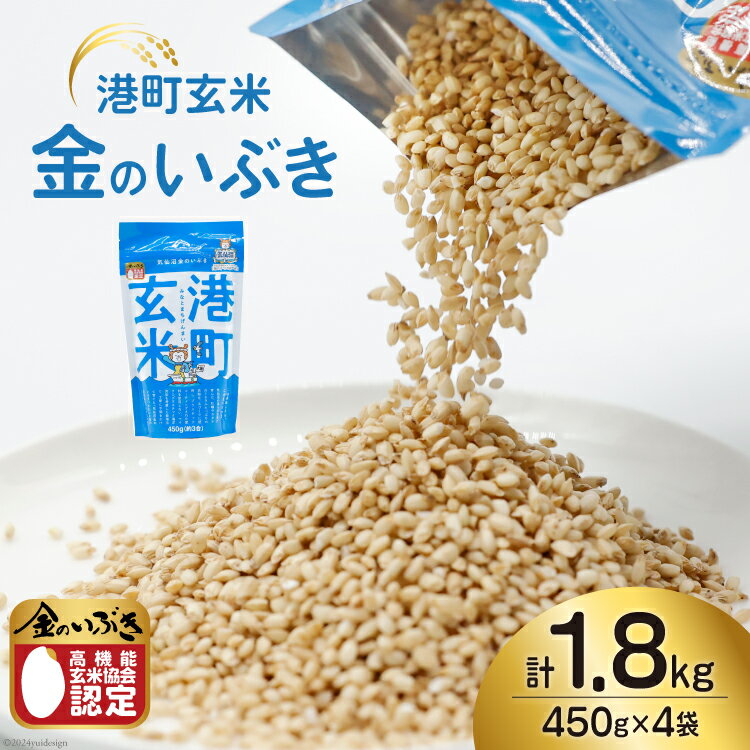 【ふるさと納税】米 港町玄米 1.8kg 450g×4袋 [サンフレッシュ小泉農園 宮城県 気仙沼市 20564305] 玄米 こめ コメ げんまい ご飯 ごはん 玄米食 小分け 金のいぶき 感想