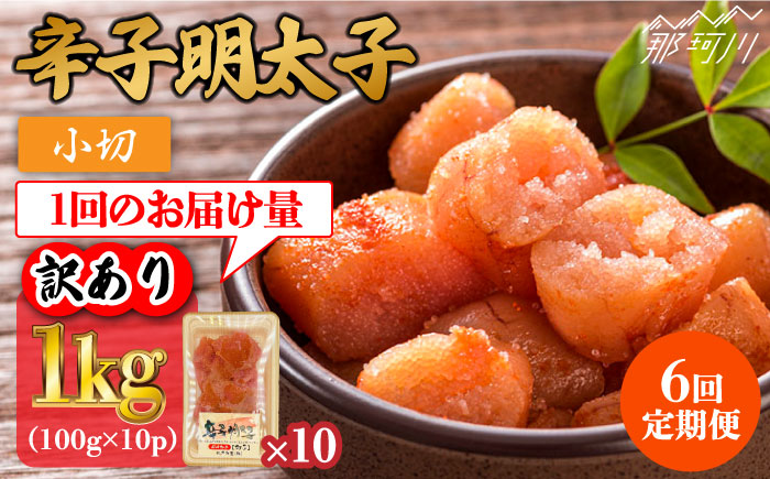 【全6回定期便】【訳あり】辛子明太子 小切1kg（100g×10p）＜株式会社MEAT PLUS＞那珂川市 切れ子 肉 牛肉 黒毛和牛 [GBW086]