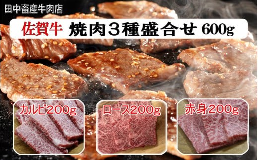 
            【セット】田中畜産牛肉店 佐賀牛 焼肉3種盛合せ600g
          