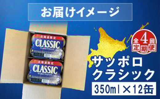 【定期便：全4回】サッポロクラシック 350ml×12缶