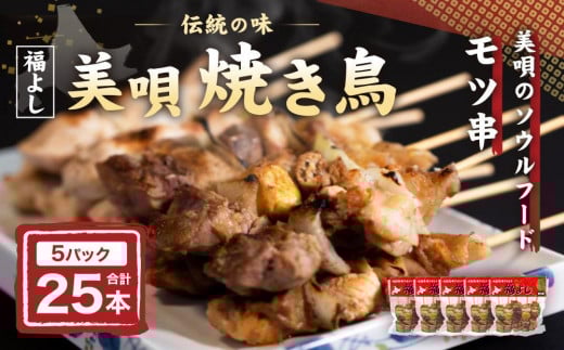 アンテナショップPiPaセレクト「《伝統の味》福よしの美唄焼き鳥25本セット」