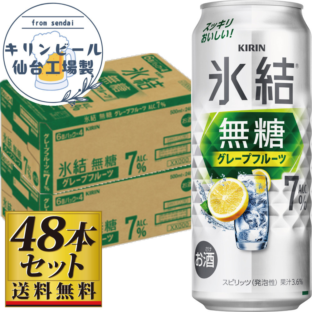 【仙台工場産】キリン 氷結無糖グレープフルーツ 7％ 500ml×24缶×2ケース（48本セット）【お酒 さけ 洋酒 ギフト 仙台市 やまや 酎ハイ セット 家飲み パーティー 果実酒 フルーティー 