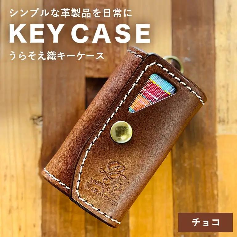 【レザーベース】うらそえ織キーケース（チョコ） CC24VC02