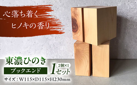 東濃ひのきブックエンド / ブックエンド ブックスタンド 本立て インテリア 雑貨 木製 ひのき ヒノキ / 瑞浪市 / Factory Kakamu [AZBZ009]