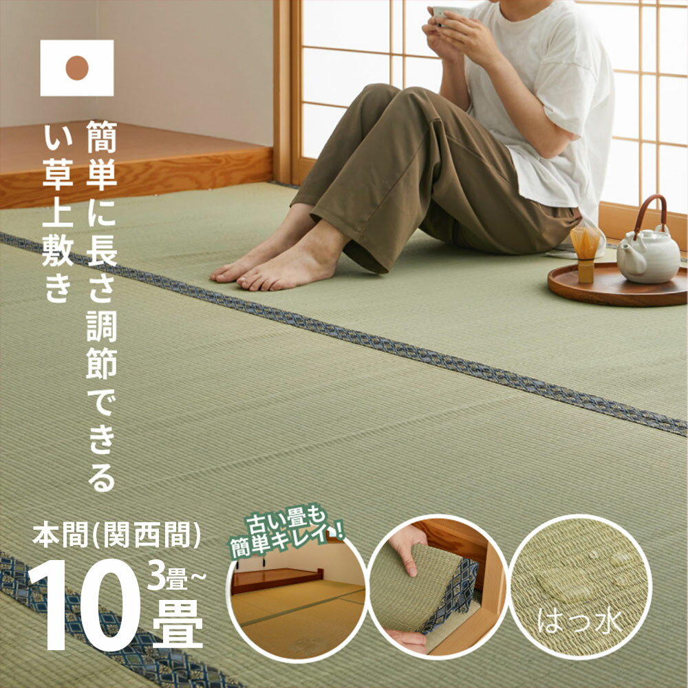 【ふるさと納税】＜選べるサイズ＞長さ調節できる 国産 い草 上敷き 本間 (関西間) 3畳～10畳 抗カビ はっ水加工 消臭効果　倉敷市