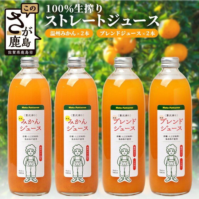 【ふるさと納税】生搾り100％♪無添加贅沢ストレート果汁★鹿島市産みかん＆不知火ストレートジュース 500ml×4本（みかん×2本＋ブレンド×2本）｜果汁100％・飲み比べセット｜佐賀県産｜送料無料 B-541