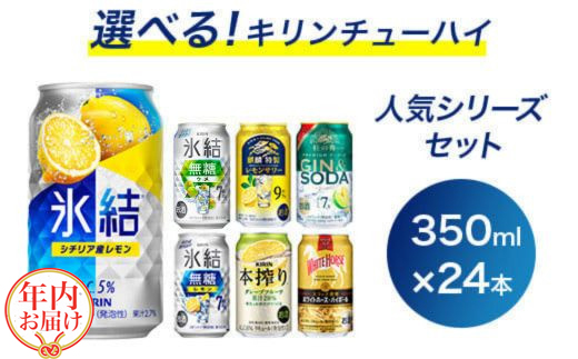 選べる！キリンチューハイ人気シリーズセット 350ml×24本 ※必ず6種類お選びいただき備考欄へご明記ください　●【チューハイ 缶チューハイ 酎ハイ お酒 詰め合わせ アソート 飲み比べ 氷結 ストロング 無糖 本搾り ピンクグレープフルーツ 麒麟特製 レモン グレープフルーツ】