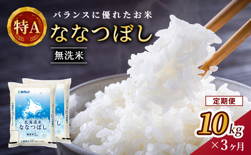 3ヵ月 定期便 ホクレン北海道ななつぼし（無洗米10kg（5kg×2袋）） お米 米 ごはん 無洗米 白米 国産 北海道 こめ コメ 3回 [JA新おたる]