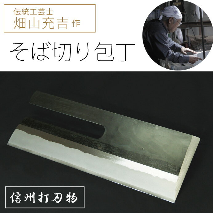 【ふるさと納税】畑山充吉作　信州打ち刃物・手造りそば切り包丁（黒打包丁、右利き用）