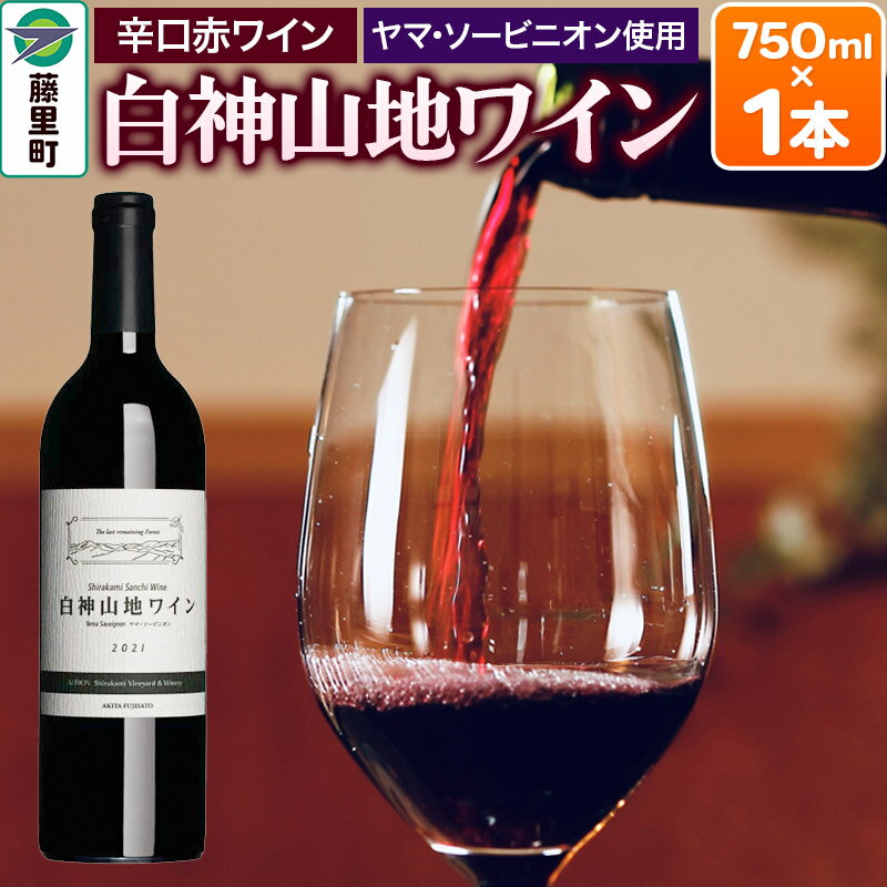 白神山地ワイン（赤ワイン７５０ＭＬ×１本）