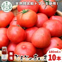 【ふるさと納税】無塩 とまとのまんま 小ビン 180ml 10本 トマトジュース 桃太郎 トマト 食塩無添加 無添加 野菜ジュース 野菜 トマト100% リコピン 完熟トマト 濃厚 東白川村 10000円