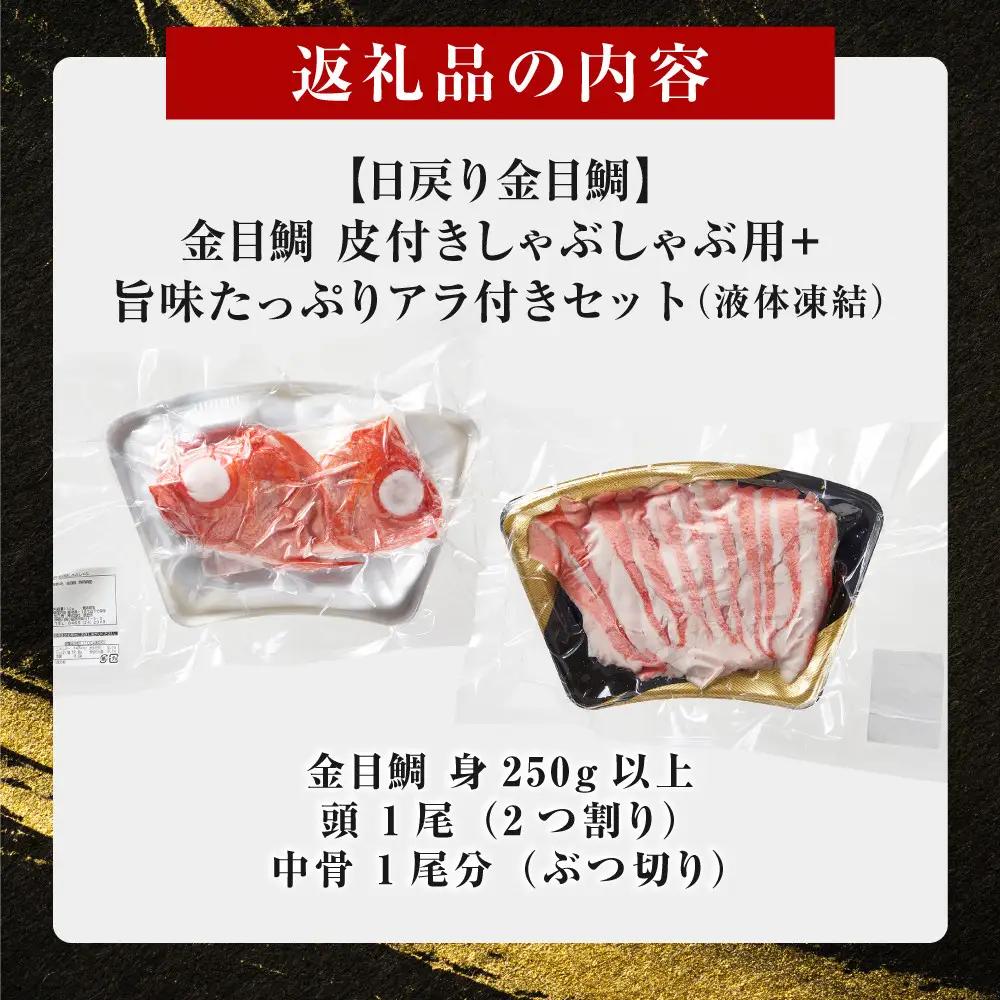 【ふるさと納税限定】【日戻り金目鯛】 金目鯛 皮付きしゃぶしゃぶ用＋旨味たっぷりアラ付きセット