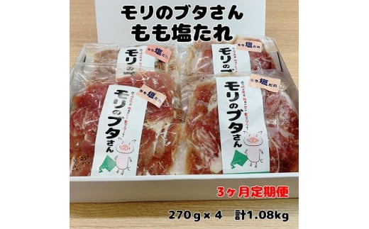 北海道上ノ国町 モリのブタさん「豚もも塩タレ薄切り」　270g×4袋【7月･8月･9月定期便】
