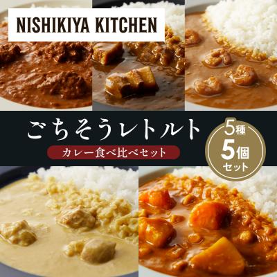 ふるさと納税 岩沼市 5種  レトルト カレー アソート (38)各1個 にしき [No.5704-1618]