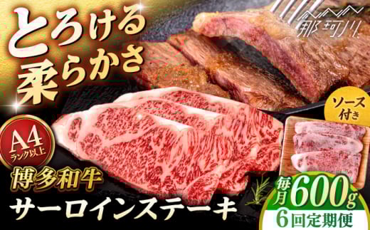 【全6回定期便】【A4/A5等級】博多和牛 サーロイン ステーキ 200g×3枚 ＜ヒサダヤフーズ＞那珂川市  黒毛和牛 牛肉 ステーキ肉 雌牛 [GFY073]