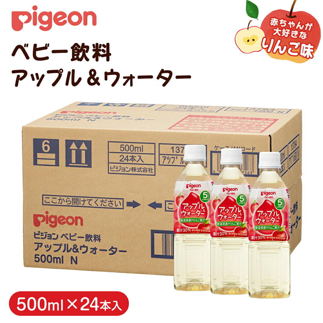 【ふるさと納税】【 ピジョン 】 アップル＆ウォーター 500ml×24本 ペットボトル飲料 赤ちゃん 赤ちゃん用品 ベビー ベビーグッズ 乳児 ベビー飲料 飲料 ペットボトル ジュース 乳酸菌飲料 お出かけ 飲み物 水分補給 お水 あかちゃん 防災 ローリングストック 災害 備蓄