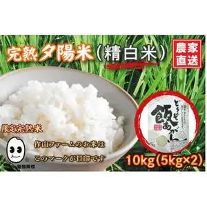 【生産者応援】 完熟夕陽米 (精白米) 10kg (5kg×2) ひとめぼれ 特別栽培米 令和7年産 生産農家直送 (CP038)