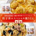 【ふるさと納税】＼福寿飯店監修／ 壱岐の町中華ソウルフードセット（唐子丼・スペシャル皿うどん各2袋）《壱岐市》【Dish Rich】中華丼 皿うどん ちゃんぽん 冷凍 惣菜 14000 14000円 [JDW032] 冷凍配送