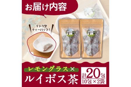 香りふわっと！福岡県産 レモングラス×ルイボス茶(10包×2袋・計20包) ルイボスティー ティーパック ノンカフェイン お茶 常温 常温保存【ksg0435】【RIEZONE】