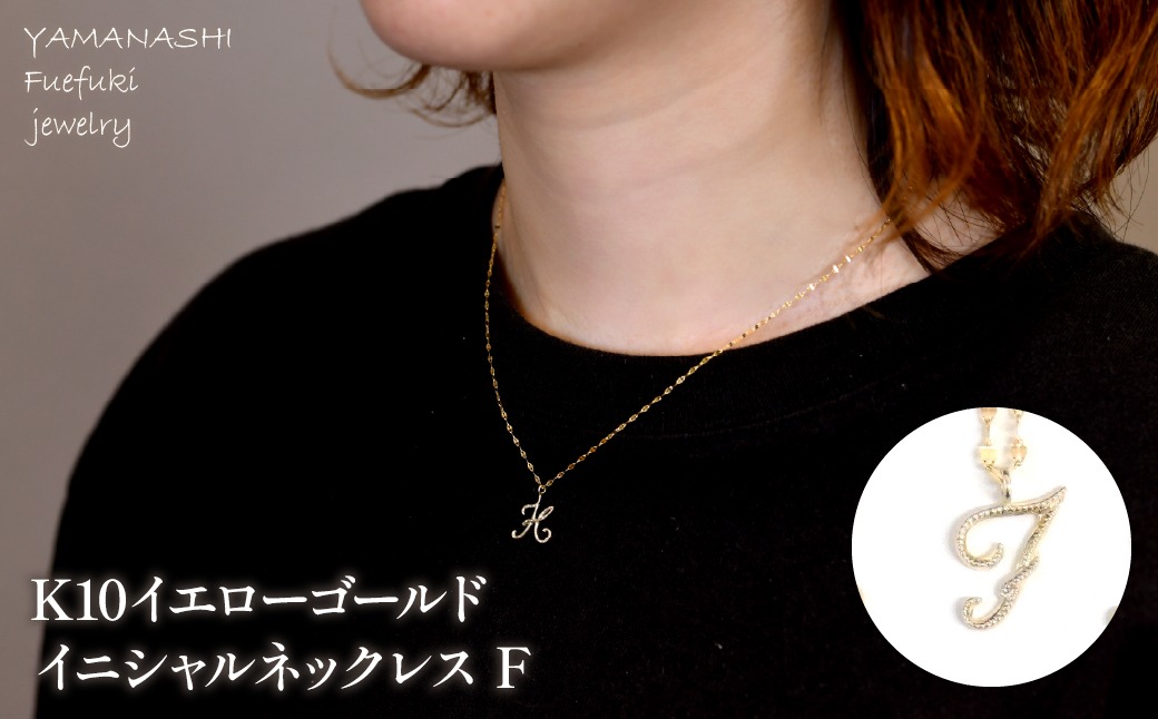 K10イエローゴールド　イニシャルネックレス　（F） 管理番号 208298 218-233-f