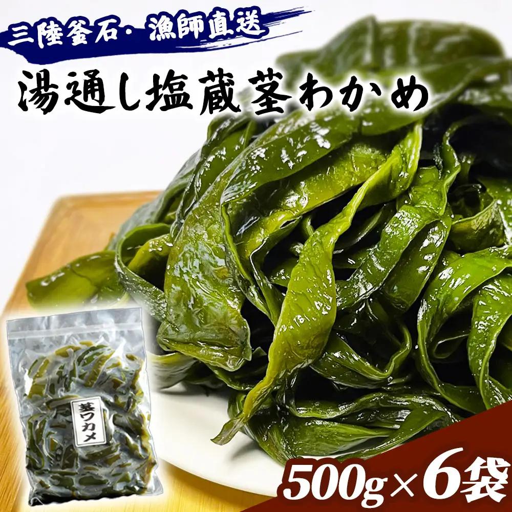 fn-72-025 三陸釜石・漁師直送 湯通し塩蔵茎わかめ (500g×6袋) 両石港 隆丸