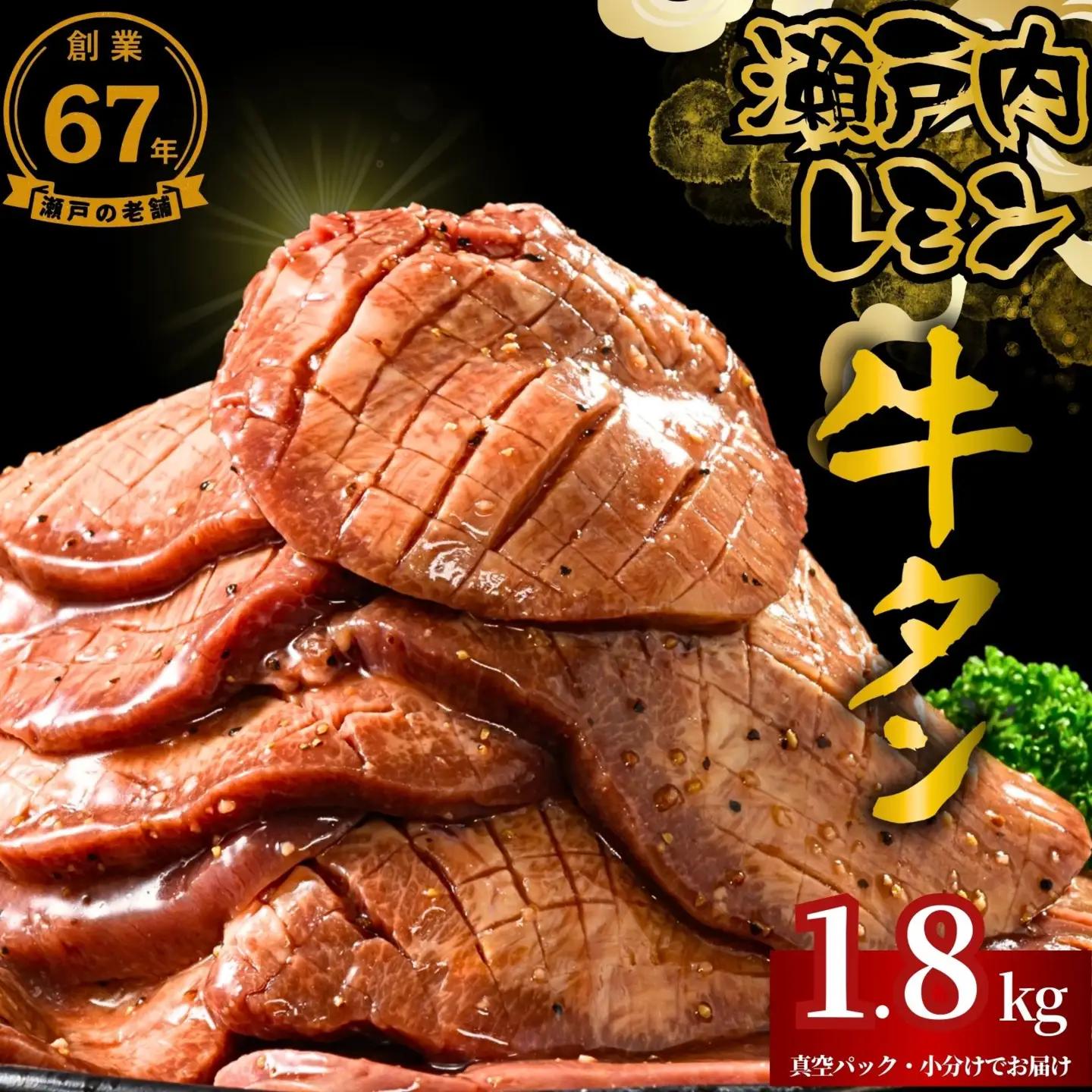 【瀬戸内レモン使用】厚切り 牛タン 1.8kg (300g×6) 瀬戸内レモン特製塩だれ 尾野精肉店の牛タン【瀬戸内レモン 数量限定 サイズ不揃い 訳あり 真空パック 小分け 冷凍 牛肉 牛タン 広島県 竹原市】
