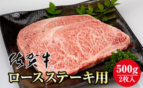 佐賀牛ロースステーキ用500g(2枚入) 黒毛和牛 ブランド牛 牛肉 贈答用 お歳暮 お中元 送料無料 人気 ランキング A5～A4 ブランド牛 ステーキ 焼肉  高評価 国産 佐賀県産