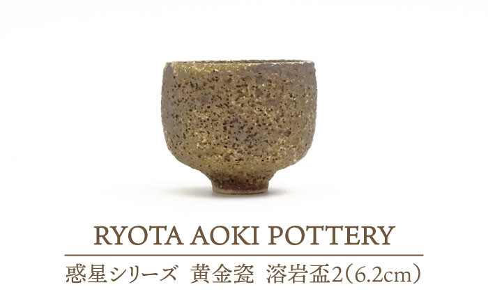 
                  【美濃焼】 黄金瓷溶岩盃 2 (約6.2cm) 【RYOTA AOKI POTTERY/青木良太】 [MCH064]
                