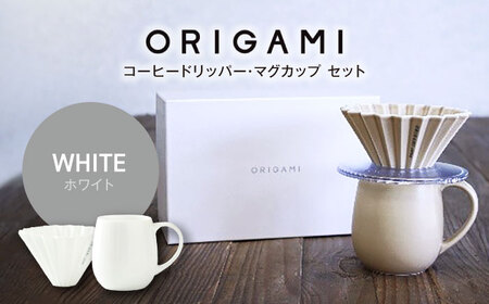 【美濃焼】ORIGAMI コーヒードリッパー・マグカップ セット ホワイト 【株式会社ケーアイ】キッチン用品 食器 オリガミ[MDK008-1]
