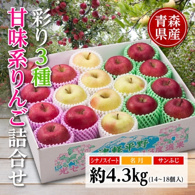
                  りんご/青森県産　彩り3種甘味系りんご詰合せ(高糖度)約4.3kg【1655321】
                