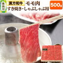 【ふるさと納税】漢方和牛モモ すき焼き・しゃぶしゃぶ用 500g