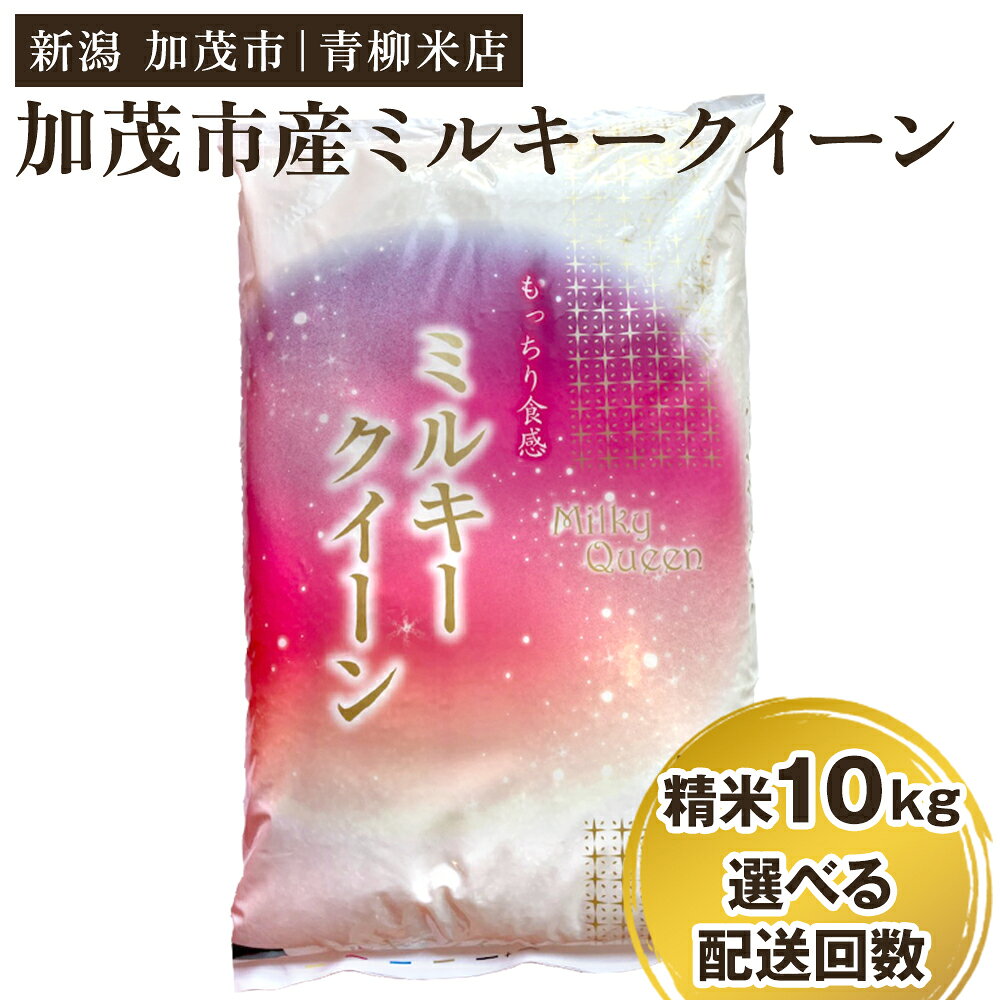 【ふるさと納税】【令和8年産新米先行予約】新潟県央地区 ミルキークイーン 精米10kg（5kg×2）選べる配送回数（通常配送1回〜定期便12回） 《9月下旬～順次出荷》 白米 青柳米店