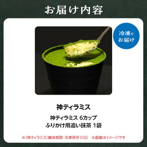 神ティラミス　抹茶6個セット 【直前ふりかけ！追い抹茶付き】 078-19
